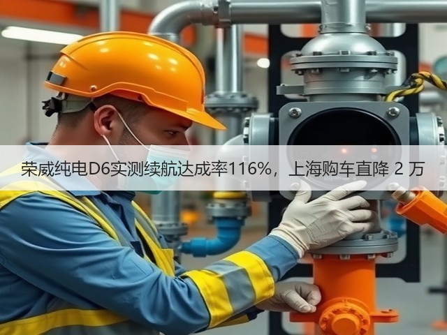 荣威纯电D6实测续航达成率116%,上海购车直降 2 万(图3) 荣威纯电D6实测续航达成率116%,上海购车直降 2 万(图3)