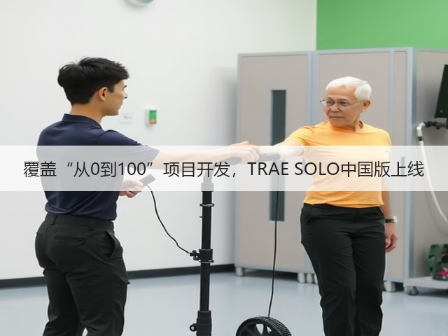 覆盖“从0到100”项目开发,TRAE SOLO中国版上线(图2) 覆盖“从0到100”项目开发,TRAE SOLO中国版上线(图2)