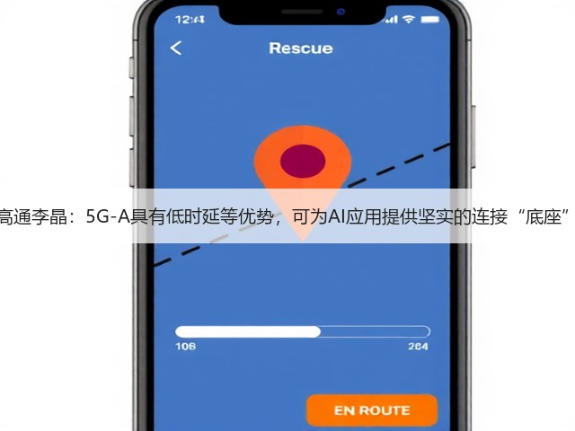 高通李晶:5G-A具有低时延等优势,可为AI应用提供坚实的连接“底座”(图3) 高通李晶:5G-A具有低时延等优势,可为AI应用提供坚实的连接“底座”(图3)