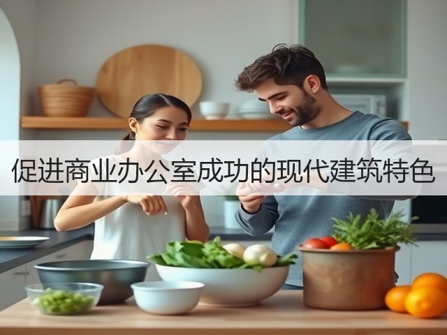 促进商业办公室成功的现代建筑特色(图2) 促进商业办公室成功的现代建筑特色(图2)
