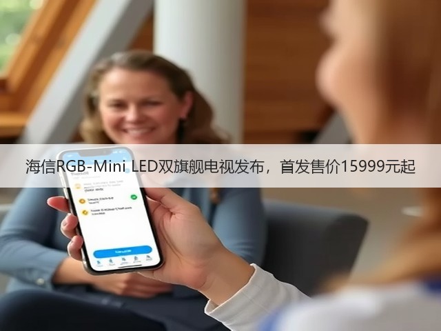 海信RGB-Mini LED双旗舰电视发布,首发售价15999元起(图2) 海信RGB-Mini LED双旗舰电视发布,首发售价15999元起(图2)