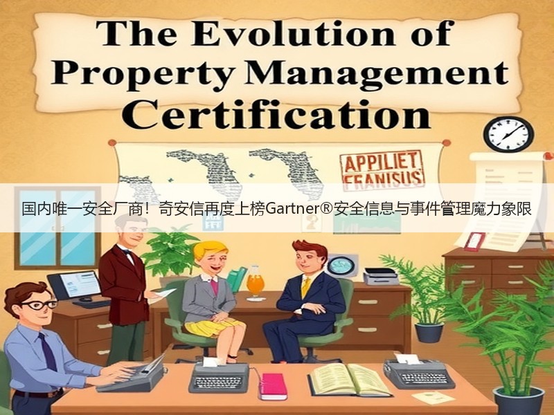 国内唯一安全厂商！奇安信再度上榜Gartner®安全信息与事