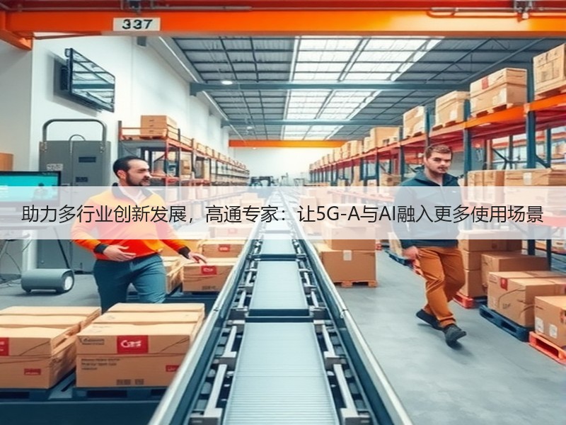 助力多行业创新发展，高通专家：让5G-A与AI融入更多使用场
