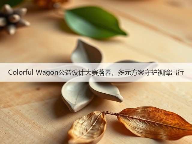 Colorful Wagon公益设计大赛落幕,多元方案守护视障出行(图3) Colorful Wagon公益设计大赛落幕,多元方案守护视障出行(图3)