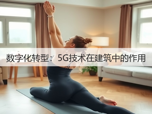 数字化转型：5G技术在建筑中的作用(图1)