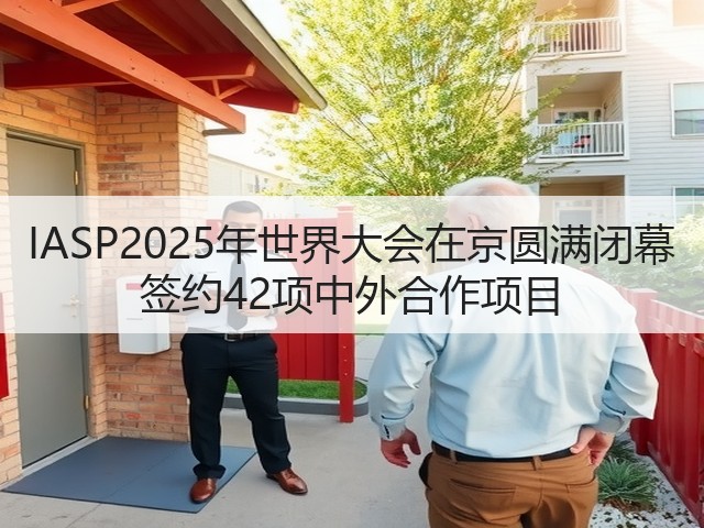 IASP2025年世界大会在京圆满闭幕 签约42项中外合作项目(图1) IASP2025年世界大会在京圆满闭幕 签约42项中外合作项目(图1)