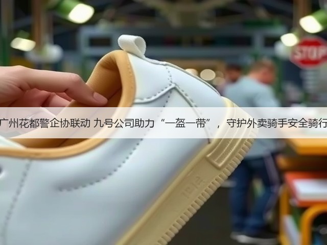 广州花都警企协联动 九号公司助力“一盔一带”,守护外卖骑手安全骑行(图1) 广州花都警企协联动 九号公司助力“一盔一带”,守护外卖骑手安全骑行(图1)