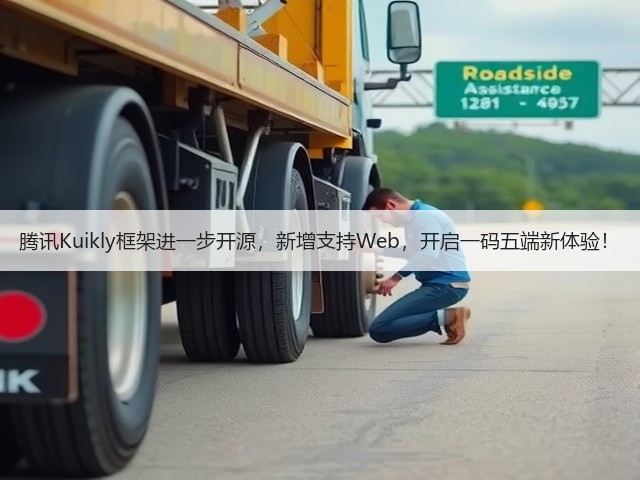 腾讯Kuikly框架进一步开源,新增支持Web,开启一码五端新体验!(图3) 腾讯Kuikly框架进一步开源,新增支持Web,开启一码五端新体验!(图3)