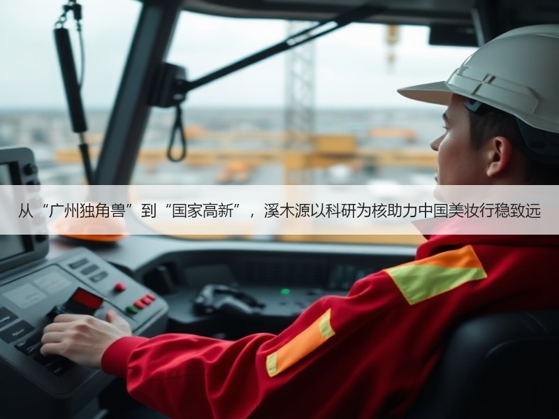 从“广州独角兽”到“国家高新”，溪木源以科研为核助力中国美妆