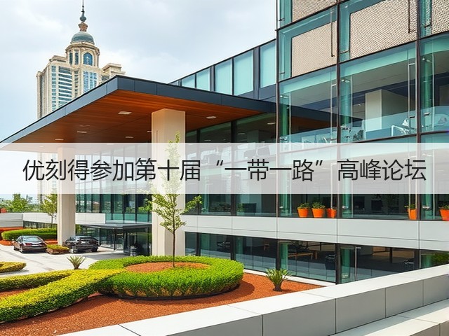 优刻得参加第十届“一带一路”高峰论坛(图2) 优刻得参加第十届“一带一路”高峰论坛(图2)