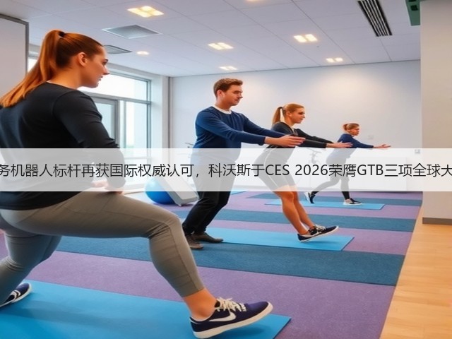 服务机器人标杆再获国际权威认可,科沃斯于CES 2026荣膺GTB三项全球大奖(图1) 服务机器人标杆再获国际权威认可,科沃斯于CES 2026荣膺GTB三项全球大奖(图1)