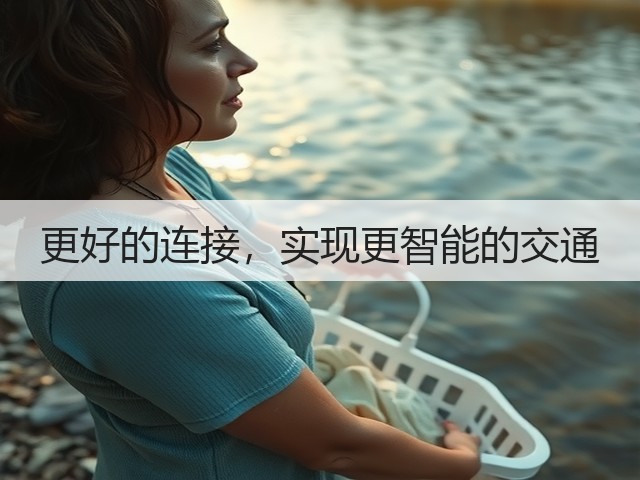 更好的连接,实现更智能的交通(图2) 更好的连接,实现更智能的交通(图2)