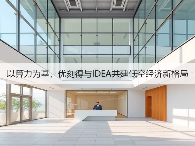 以算力为基,优刻得与IDEA共建低空经济新格局(图2) 以算力为基,优刻得与IDEA共建低空经济新格局(图2)
