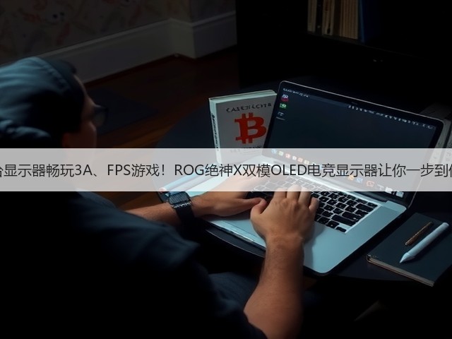一台显示器畅玩3A、FPS游戏!ROG绝神X双模OLED电竞显示器让你一步到位!(图3) 一台显示器畅玩3A、FPS游戏!ROG绝神X双模OLED电竞显示器让你一步到位!(图3)