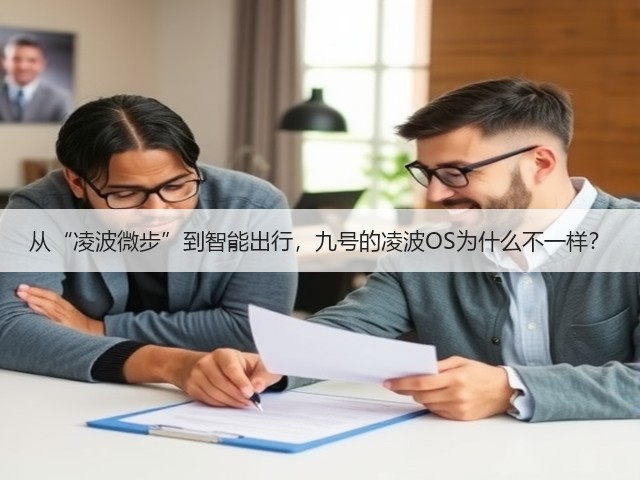 从“凌波微步”到智能出行,九号的凌波OS为什么不一样?(图3) 从“凌波微步”到智能出行,九号的凌波OS为什么不一样?(图3)