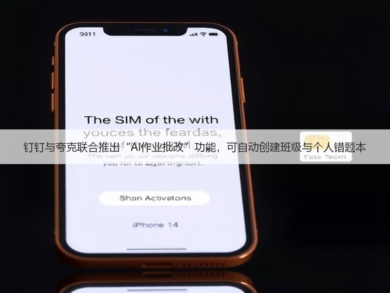 钉钉与夸克联合推出“AI作业批改”功能，可自动创建班级与个人