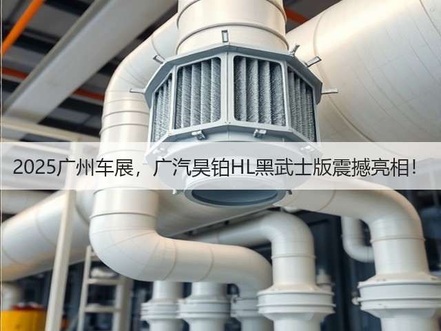 2025广州车展，广汽昊铂HL黑武士版震撼亮相！(图1)