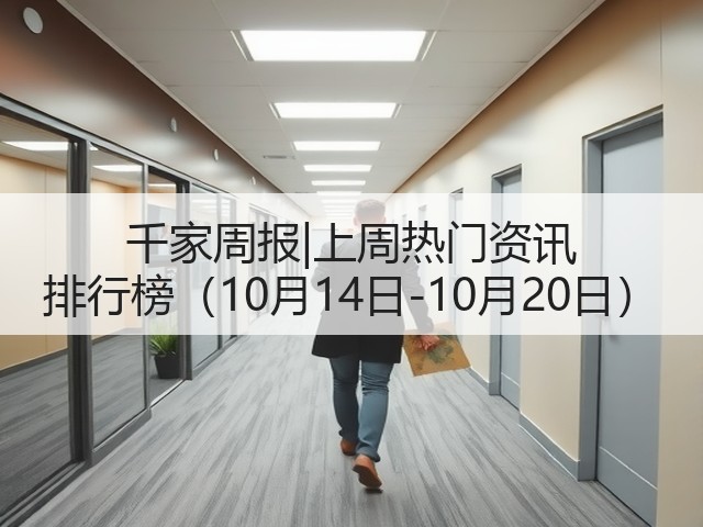 千家周报|上周热门资讯 排行榜（10月14日-10月20日）(图2)