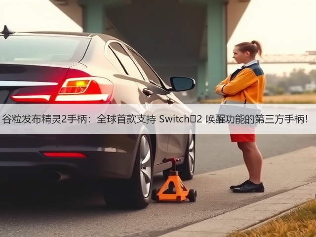 谷粒发布精灵2手柄:全球首款支持 Switch 2 唤醒功能的第三方手柄!(图3) 谷粒发布精灵2手柄:全球首款支持 Switch 2 唤醒功能的第三方手柄!(图3)