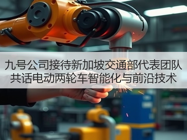 九号公司接待新加坡交通部代表团队 共话电动两轮车智能化与前沿技术(图3) 九号公司接待新加坡交通部代表团队 共话电动两轮车智能化与前沿技术(图3)