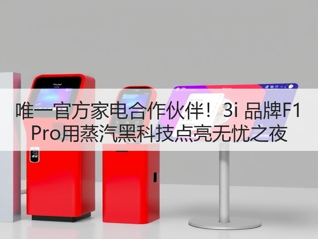 唯一官方家电合作伙伴!3i 品牌F1 Pro用蒸汽黑科技点亮无忧之夜(图1) 唯一官方家电合作伙伴!3i 品牌F1 Pro用蒸汽黑科技点亮无忧之夜(图1)