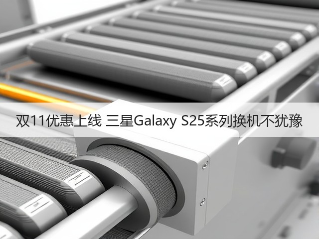 双11优惠上线 三星Galaxy S25系列换机不犹豫(图3) 双11优惠上线 三星Galaxy S25系列换机不犹豫(图3)