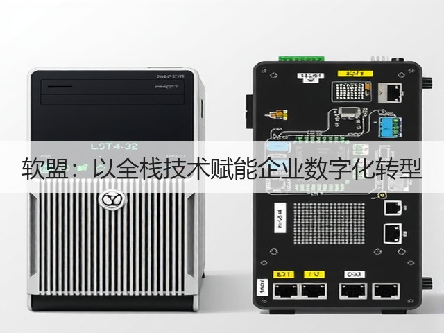 软盟:以全栈技术赋能企业数字化转型(图3) 软盟:以全栈技术赋能企业数字化转型(图3)