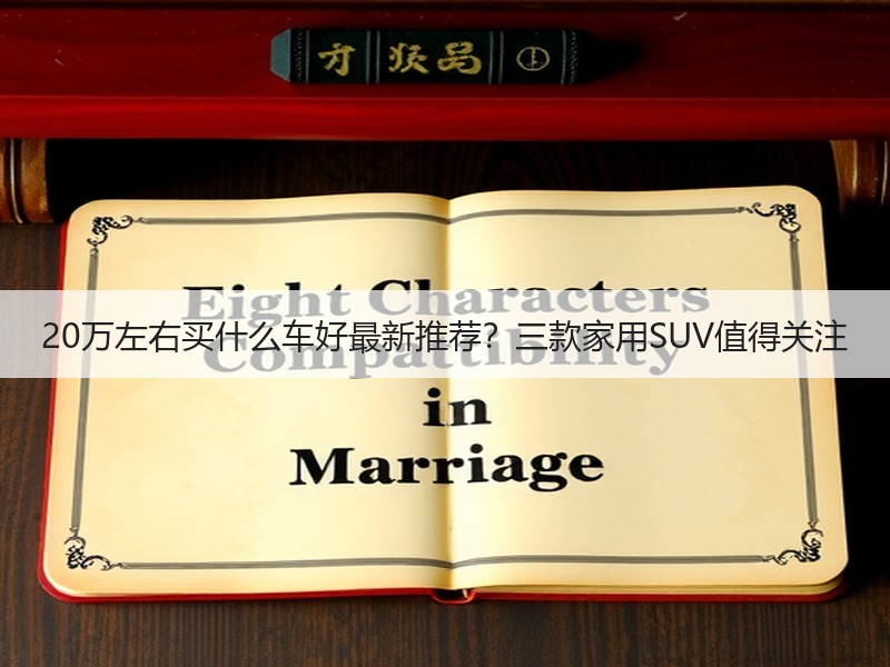 20万左右买什么车好最新推荐？三款家用SUV值得关注