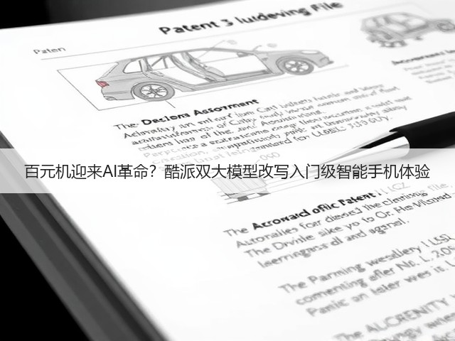 百元机迎来AI革命？酷派双大模型改写入门级智能手机体验(图1)