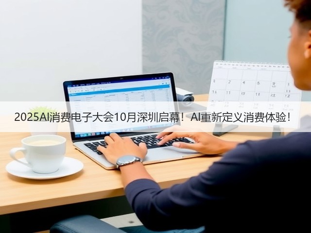2025AI消费电子大会10月深圳启幕!AI重新定义消费体验!(图3) 2025AI消费电子大会10月深圳启幕!AI重新定义消费体验!(图3)