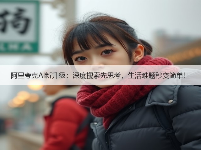 阿里夸克AI新升级：深度搜索先思考，生活难题秒变简单！(图1)
