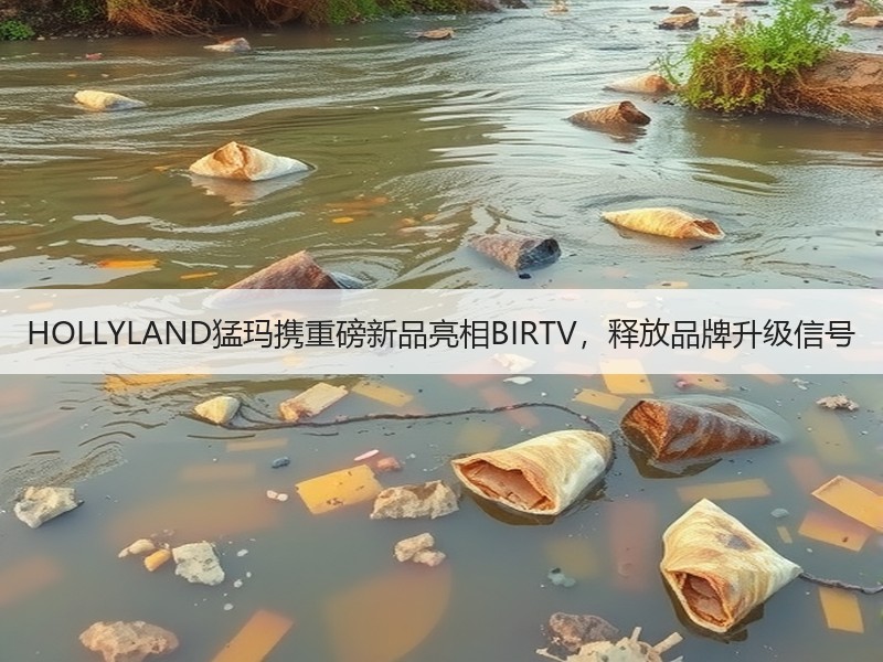 HOLLYLAND猛玛携重磅新品亮相BIRTV，释放品牌升级