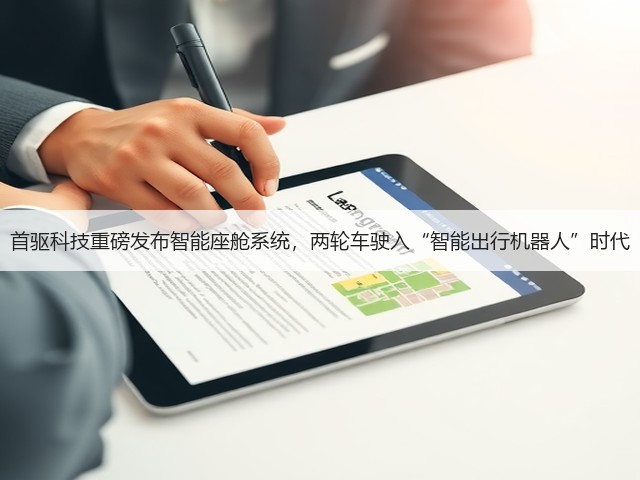 首驱科技重磅发布智能座舱系统,两轮车驶入“智能出行机器人”时代(图3) 首驱科技重磅发布智能座舱系统,两轮车驶入“智能出行机器人”时代(图3)