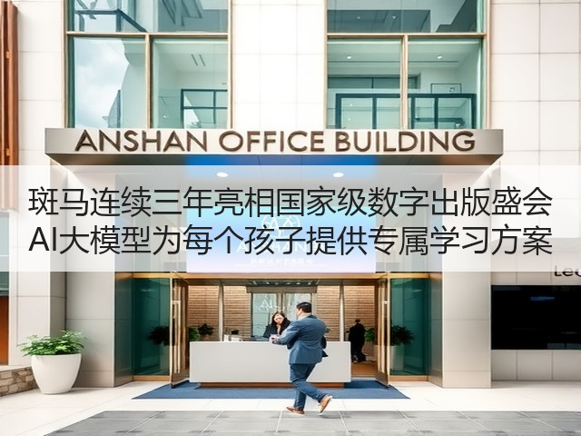 斑马连续三年亮相国家级数字出版盛会 AI大模型为每个孩子提供专属学习方案(图3)