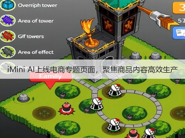 iMini AI上线电商专题页面,聚焦商品内容高效生产(图2) iMini AI上线电商专题页面,聚焦商品内容高效生产(图2)