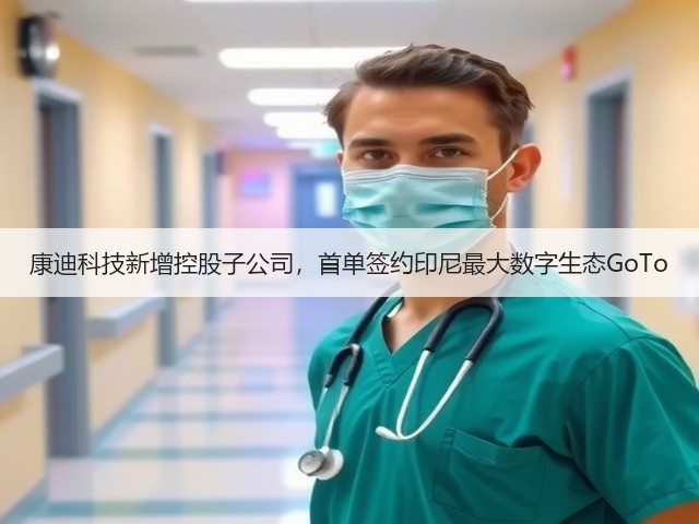 康迪科技新增控股子公司,首单签约印尼最大数字生态GoTo(图3) 康迪科技新增控股子公司,首单签约印尼最大数字生态GoTo(图3)