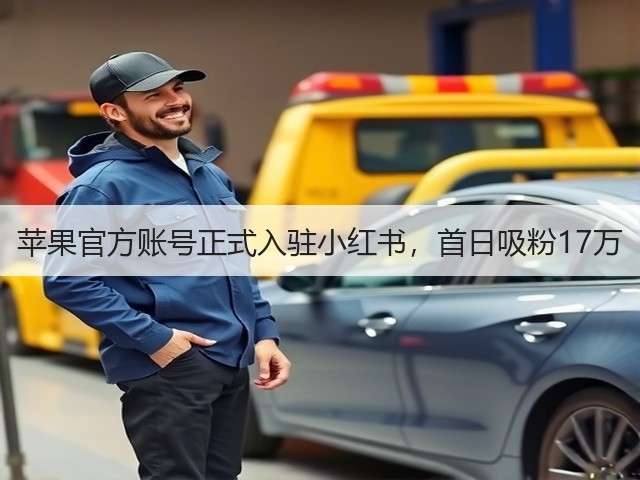 苹果官方账号正式入驻小红书,首日吸粉17万(图1) 苹果官方账号正式入驻小红书,首日吸粉17万(图1)