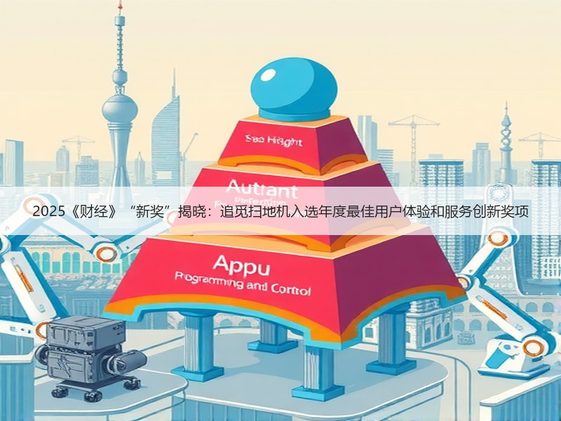 2025《财经》“新奖”揭晓：追觅扫地机入选年度最佳用户体验