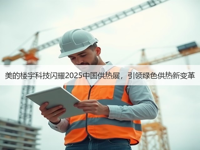 美的楼宇科技闪耀2025中国供热展，引领绿色供热新变革(图2)