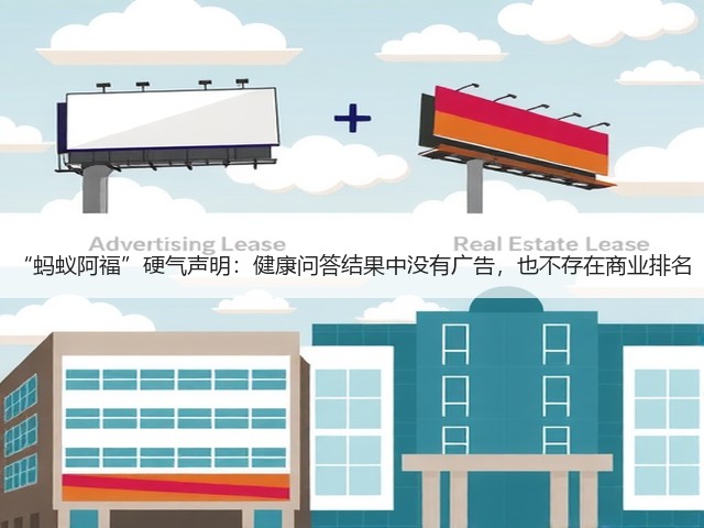“蚂蚁阿福”硬气声明：健康问答结果中没有广告，也不存在商业排名(图1)