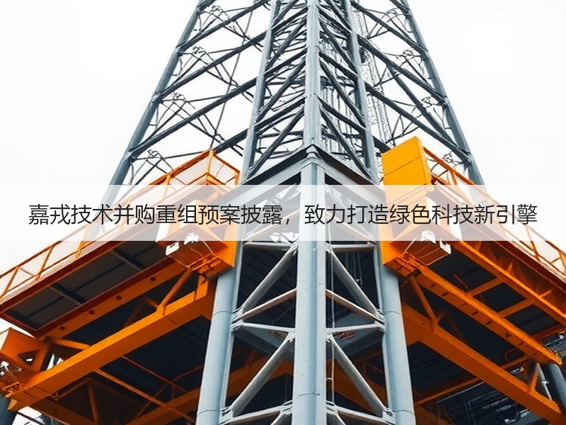嘉戎技术并购重组预案披露，致力打造绿色科技新引擎