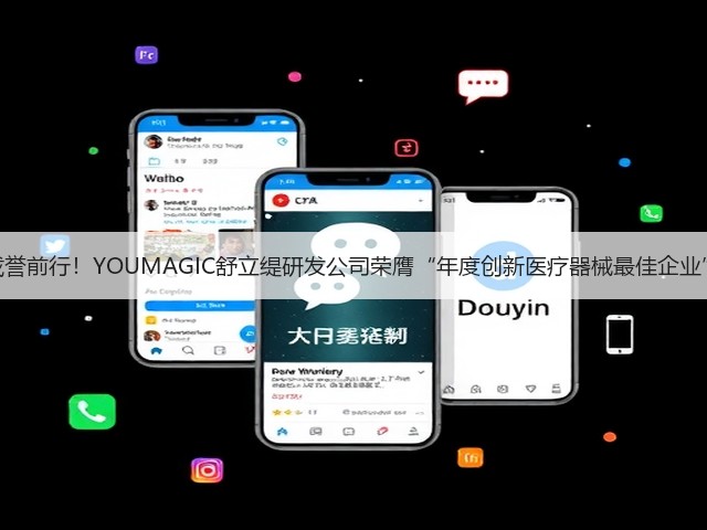载誉前行!YOUMAGIC舒立缇研发公司荣膺“年度创新医疗器械最佳企业”(图3) 载誉前行!YOUMAGIC舒立缇研发公司荣膺“年度创新医疗器械最佳企业”(图3)