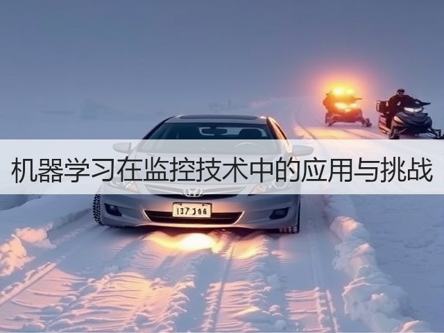 机器学习在监控技术中的应用与挑战(图1) 机器学习在监控技术中的应用与挑战(图1)