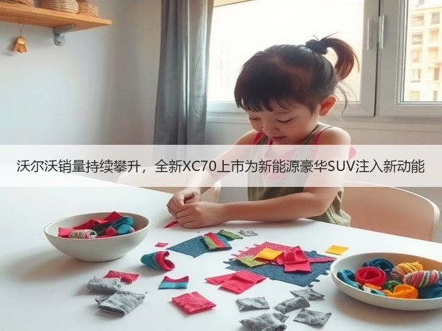 沃尔沃销量持续攀升,全新XC70上市为新能源豪华SUV注入新动能(图3) 沃尔沃销量持续攀升,全新XC70上市为新能源豪华SUV注入新动能(图3)