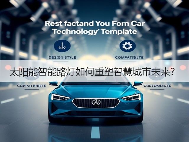 太阳能智能路灯如何重塑智慧城市未来?(图1) 太阳能智能路灯如何重塑智慧城市未来?(图1)
