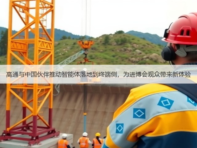 高通与中国伙伴推动智能体落地到终端侧,为进博会观众带来新体验(图3) 高通与中国伙伴推动智能体落地到终端侧,为进博会观众带来新体验(图3)