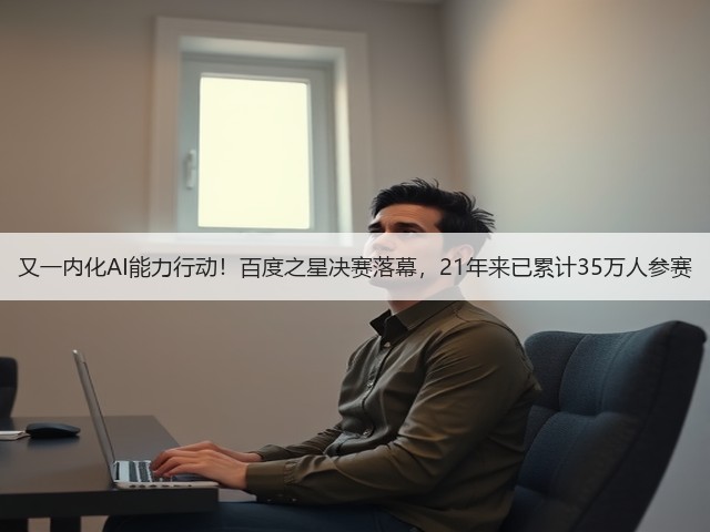 又一内化AI能力行动！百度之星决赛落幕，21年来已累计35万人参赛(图2)
