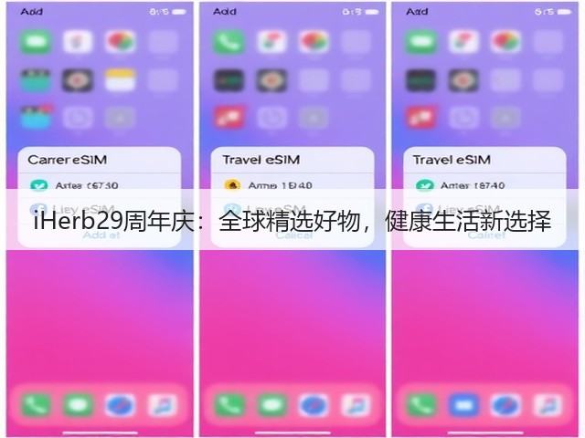 iHerb29周年庆：全球精选好物，健康生活新选择(图1)