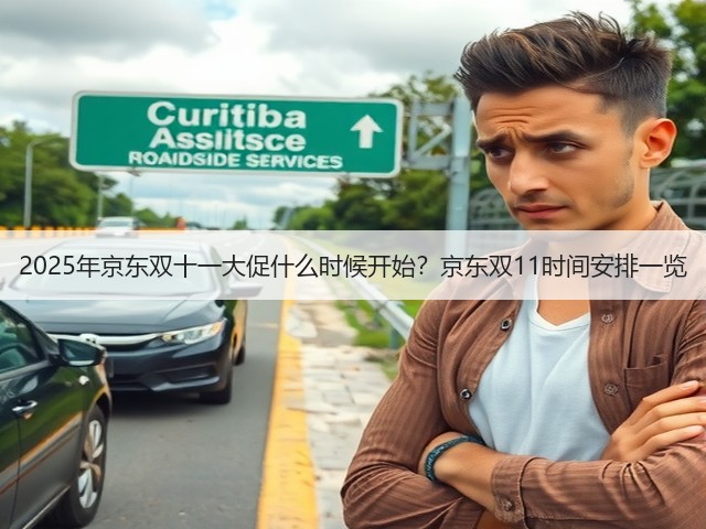 2025年京东双十一大促什么时候开始?京东双11时间安排一览(图2) 2025年京东双十一大促什么时候开始?京东双11时间安排一览(图2)