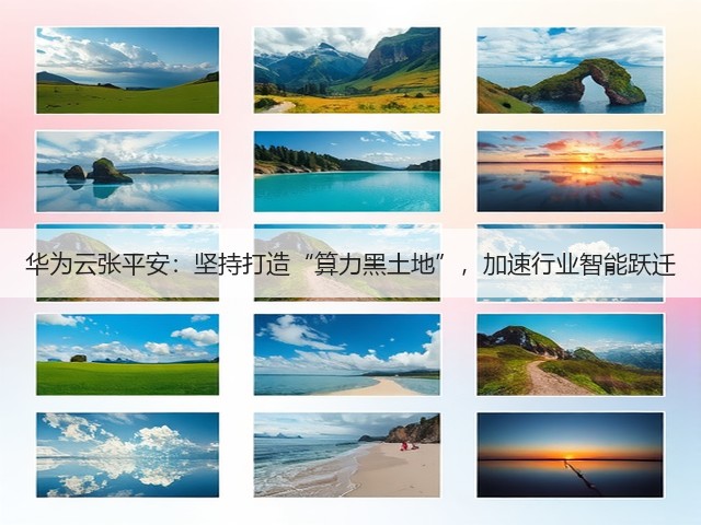 华为云张平安:坚持打造“算力黑土地”,加速行业智能跃迁(图3) 华为云张平安:坚持打造“算力黑土地”,加速行业智能跃迁(图3)